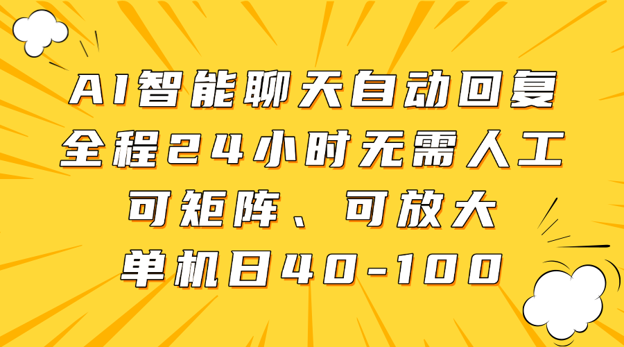 AI智能聊天自动回复，全程24小时无需人工，可矩阵、可放大，单机日40-100汇创网-网创项目_汇创网_中创网_福缘网_冒泡网_网创项目平台汇创网