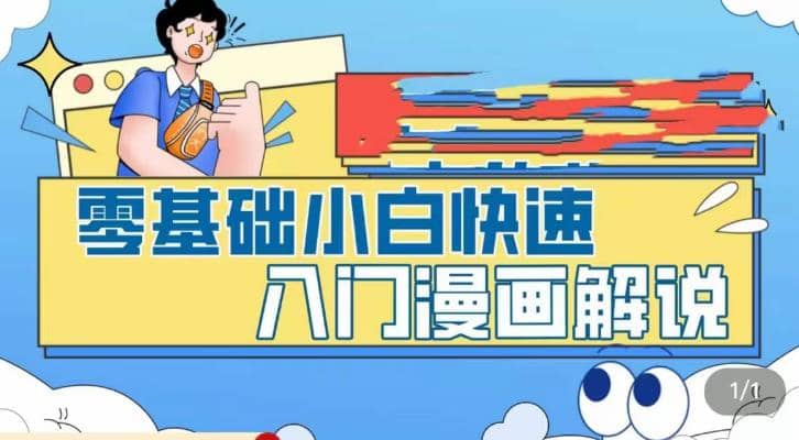 零基础小白快速入门漫画解说，从零掌握漫画解说全过程（9节视频课）汇创网-网创项目_汇创网_中创网_福缘网_冒泡网_资源整合平台汇创网