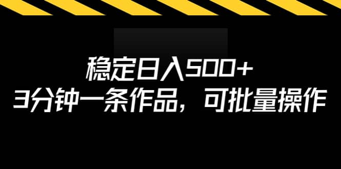 稳定日入500+，3分钟一条作品，可批量操作汇创网-网创项目_汇创网_中创网_福缘网_冒泡网_网创项目平台汇创网