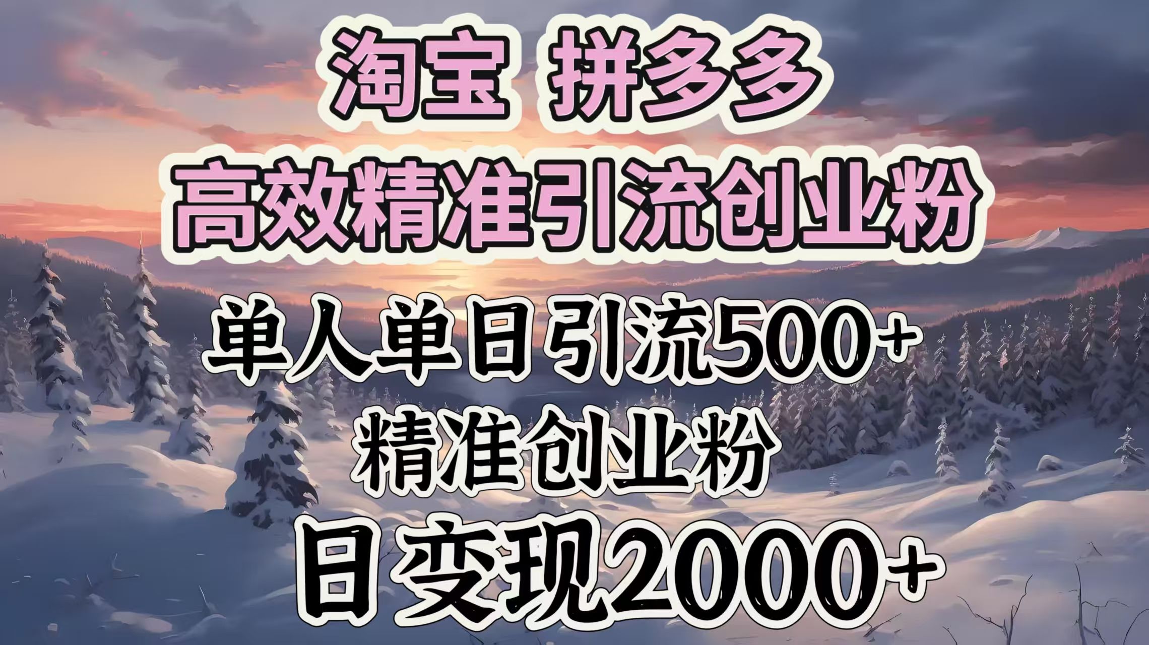 淘宝拼多多高效精准引流创业粉，单人单日引流500＋创业粉，日变现2000＋汇创网-网创项目_汇创网_中创网_福缘网_冒泡网_资源整合平台汇创网