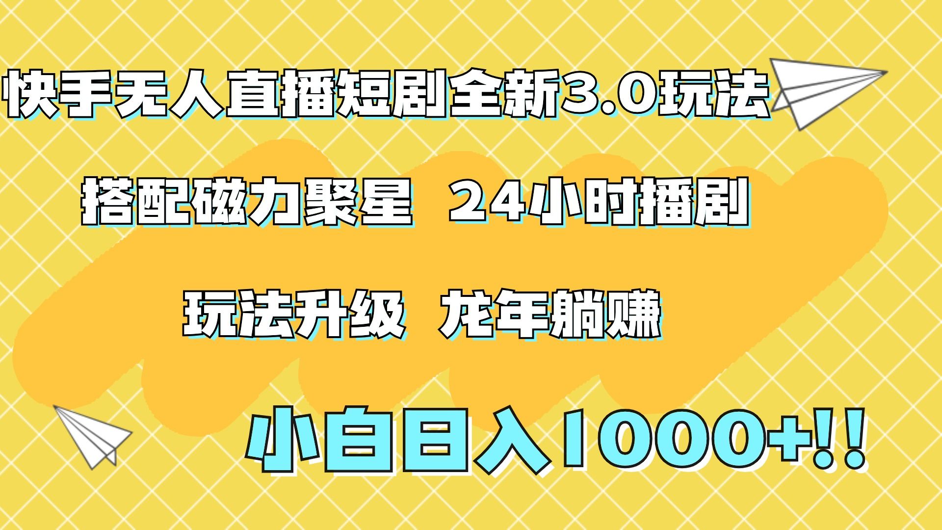 快手无人直播短剧全新玩法3.0，日入上千，小白一学就会，保姆式教学（附资料）汇创网-网创项目_汇创网_中创网_福缘网_冒泡网_资源整合平台汇创网