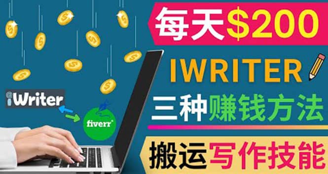 通过iWriter写作平台，搬运写作技能，三种赚钱方法，日赚200美元汇创网-网创项目_汇创网_中创网_福缘网_冒泡网_资源整合平台汇创网