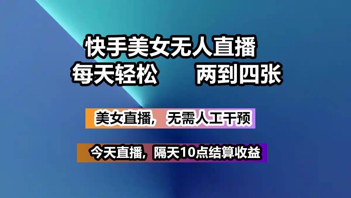 快手美女无人直播, 每天最少一到三张,全程托管无需人工干涉汇创网-网创项目_汇创网_中创网_福缘网_冒泡网_资源整合平台汇创网