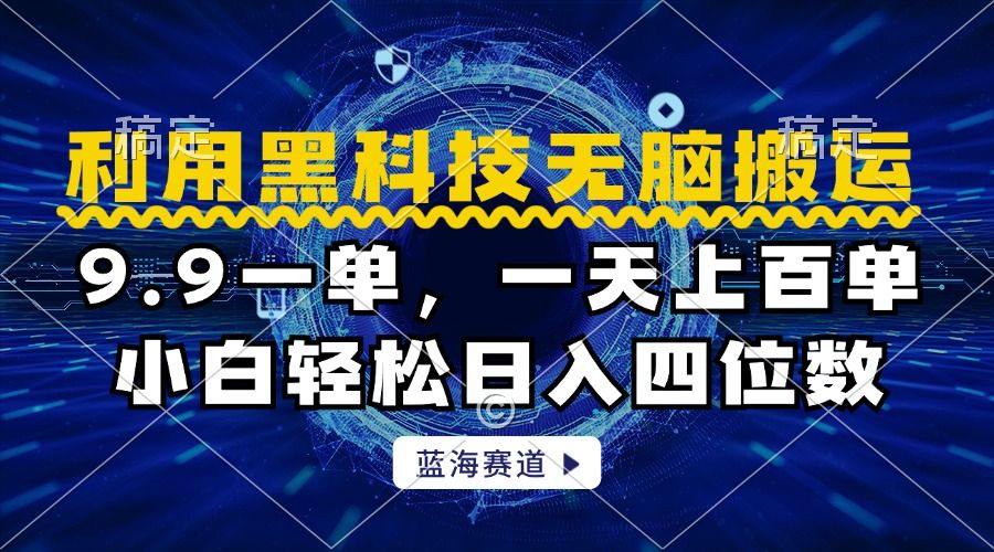 利用黑科技无脑搬运，小白轻松日入1000+汇创网-网创项目_汇创网_中创网_福缘网_冒泡网_资源整合平台汇创网