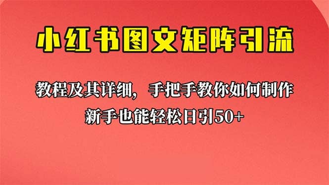 新手也能日引50+的【小红书图文矩阵引流法】！超详细理论+实操的课程网创项目_汇创网_中创网_福缘网_冒泡网_资源整合平台汇创网
