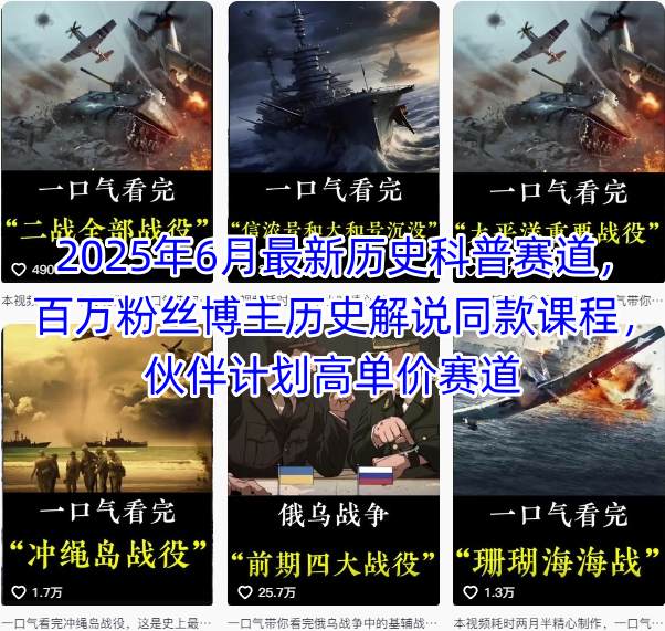 2025年6月最新历史科普赛道，百万粉丝博主历史解说同款课程，伙伴计划高单价赛道汇创网-网创项目_汇创网_中创网_福缘网_冒泡网_资源整合平台汇创网
