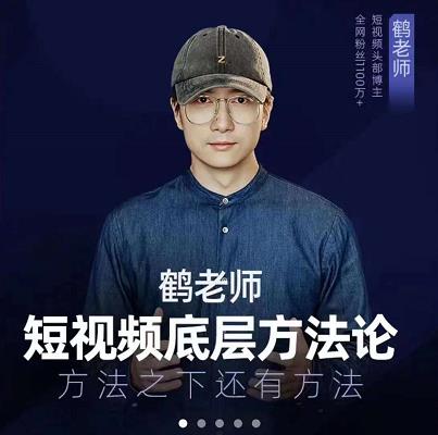 鹤老师短视频底层方法论，原理之上还有原理，方法之下还有方法汇创网-网创项目_汇创网_中创网_福缘网_冒泡网_资源整合平台汇创网