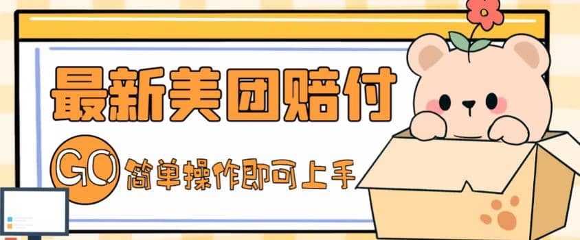 外面收费288的最新美团赔FU项目，点过的外卖都能赔FU【详细玩法教程】汇创网-网创项目_汇创网_中创网_福缘网_冒泡网_资源整合平台汇创网
