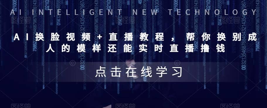 AI换脸视频+直播教程 帮你换成别人的模样还能实时直播撸钱 (教程+配套资料)汇创网-网创项目_汇创网_中创网_福缘网_冒泡网_资源整合平台汇创网