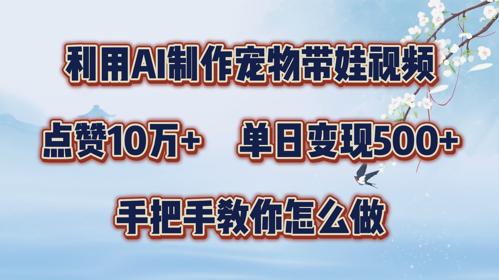 利用AI制作宠物带娃视频，轻松涨粉，点赞10万+，单日变现三位数！手把手教你怎么做汇创网-网创项目_汇创网_中创网_福缘网_冒泡网_资源整合平台汇创网