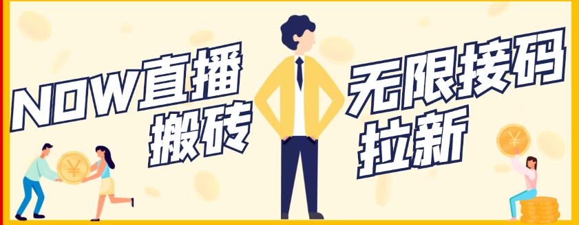 【稳定低保】最新NOW直播无限拉新项目，每天稳定提现20，多号多撸汇创网-网创项目_汇创网_中创网_福缘网_冒泡网_资源整合平台汇创网