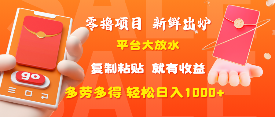 零撸项目，新鲜出炉，平台大放水，复制粘贴，就有收益，多劳多得轻松日入1000+汇创网-网创项目_汇创网_中创网_福缘网_冒泡网_资源整合平台汇创网
