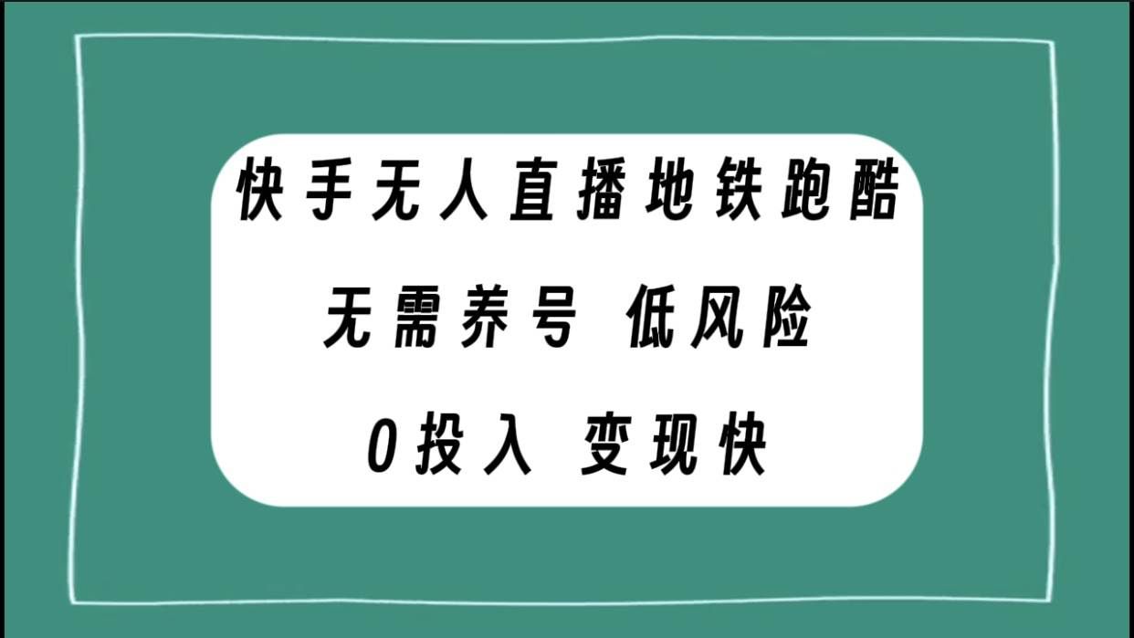 快手无人直播地铁跑酷，无需养号，低投入零风险变现快汇创网-网创项目_汇创网_中创网_福缘网_冒泡网_资源整合平台汇创网