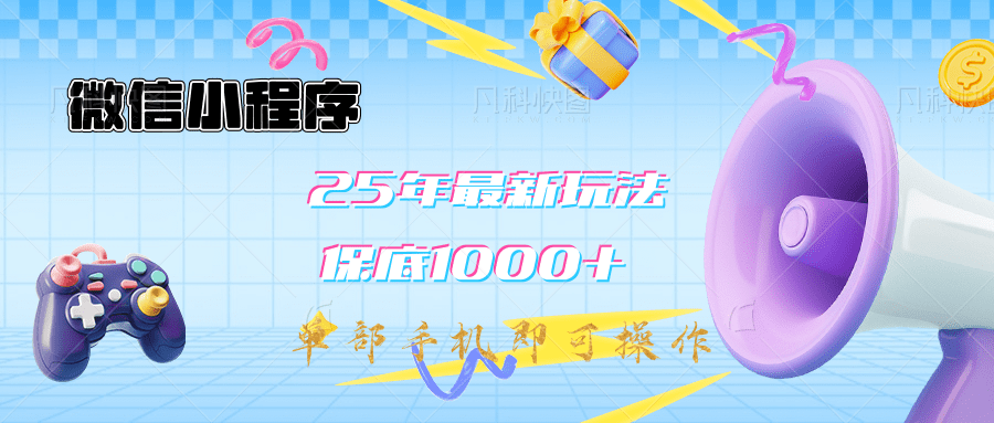 2025年最新升级小程序挂机玩法：一部手机实现财富自由汇创网-网创项目_汇创网_中创网_福缘网_冒泡网_资源整合平台汇创网