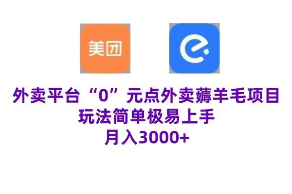 “0”元点外卖项目，玩法简单，操作易懂，零门槛高收益实现月收3000+汇创网-网创项目_汇创网_中创网_福缘网_冒泡网_资源整合平台汇创网