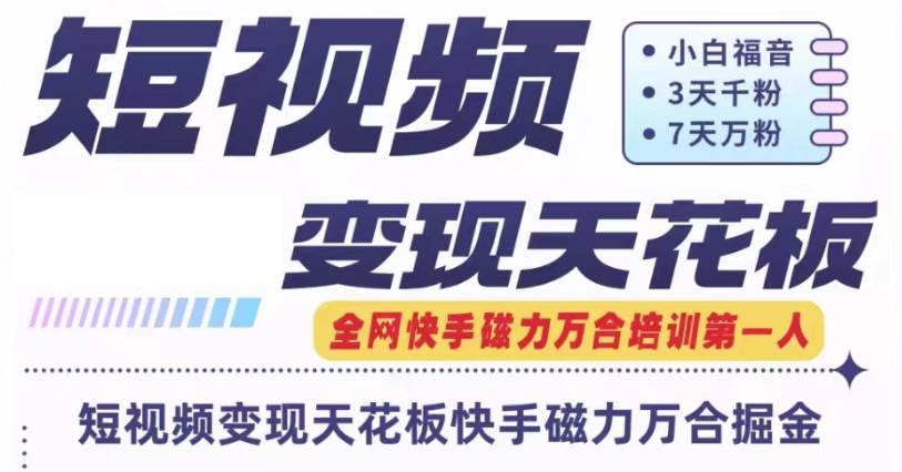 快手磁力万合短视频变现天花板+7天W粉号操作SOP汇创网-网创项目_汇创网_中创网_福缘网_冒泡网_网创项目平台汇创网