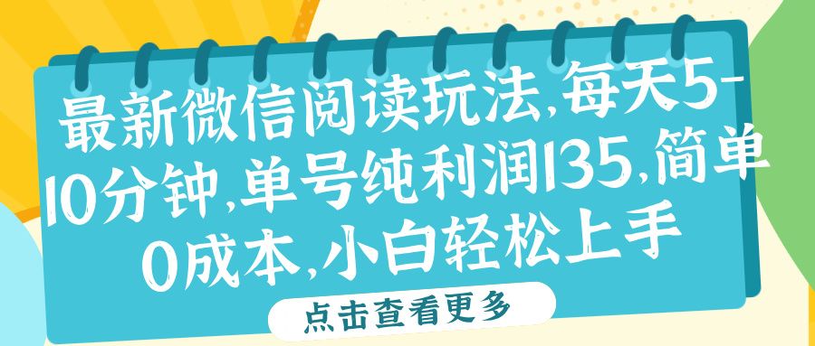 微信阅读最新玩法，每天5-10分钟，单号纯利润135，简单0成本，小白轻松上手汇创网-网创项目_汇创网_中创网_福缘网_冒泡网_资源整合平台汇创网