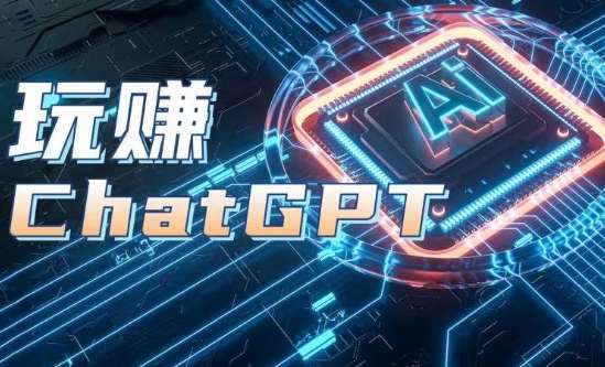 AIGC工具ChatGPT实战课，玩赚ChatGPT，开户登录+知识梳理+应用解析汇创网-网创项目_汇创网_中创网_福缘网_冒泡网_资源整合平台汇创网