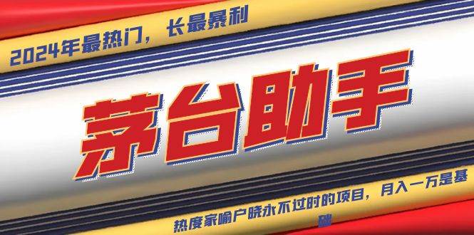 （13320期）魔法贵州茅台代理，永不淘汰的项目，抛开传统玩法，使用科技，命中率极…汇创网-网创项目_汇创网_中创网_福缘网_冒泡网_资源整合平台汇创网