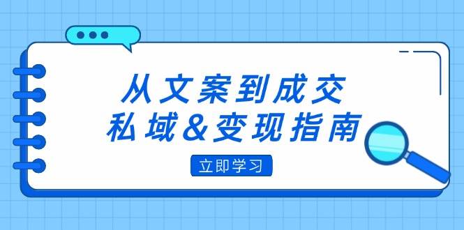 （12641期）从文案到成交，私域&变现指南：朋友圈策略+文案撰写+粉丝运营实操汇创网-网创项目_汇创网_中创网_福缘网_冒泡网_资源整合平台汇创网