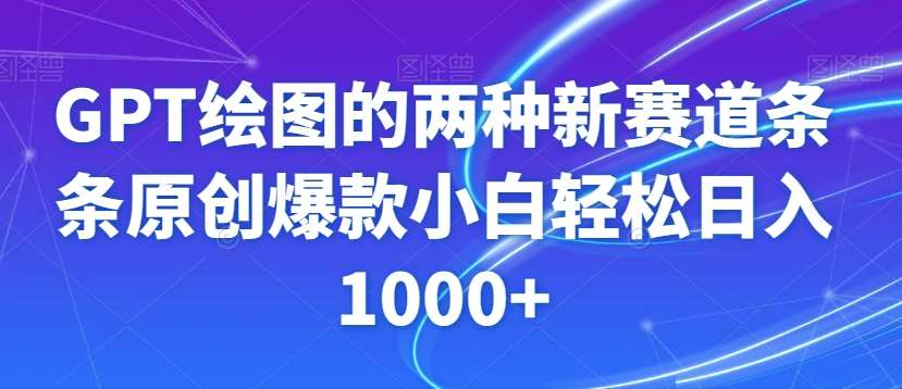 GPT绘图的两种新赛道条条原创爆款小白轻松日入1000+【揭秘】汇创网-网创项目_汇创网_中创网_福缘网_冒泡网_资源整合平台汇创网