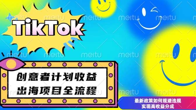 最新TikTok创意者计划开通条件及变现，如何规避违规实现高收益分成【揭秘】汇创网-网创项目_汇创网_中创网_福缘网_冒泡网_资源整合平台汇创网