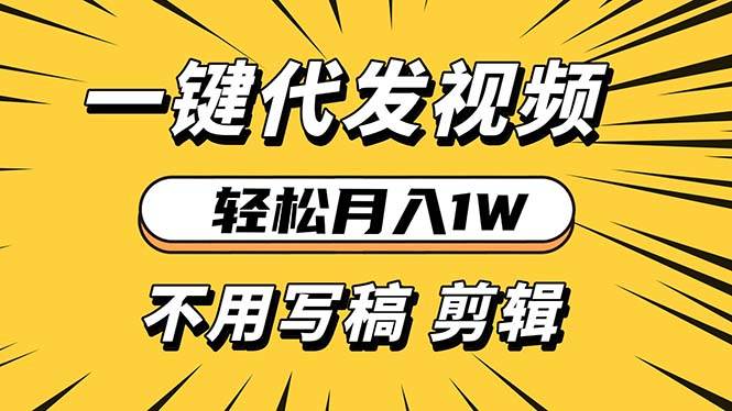 （13523期）轻松月入1W 不用写稿剪辑 一键视频代发 新手小白也能轻松操作汇创网-网创项目_汇创网_中创网_福缘网_冒泡网_网创项目平台汇创网