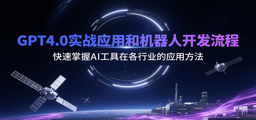 GPT4.0实战应用和机器人开发流程，快速掌握AI工具在各行业的应用方法汇创网-网创项目_汇创网_中创网_福缘网_冒泡网_网创项目平台汇创网