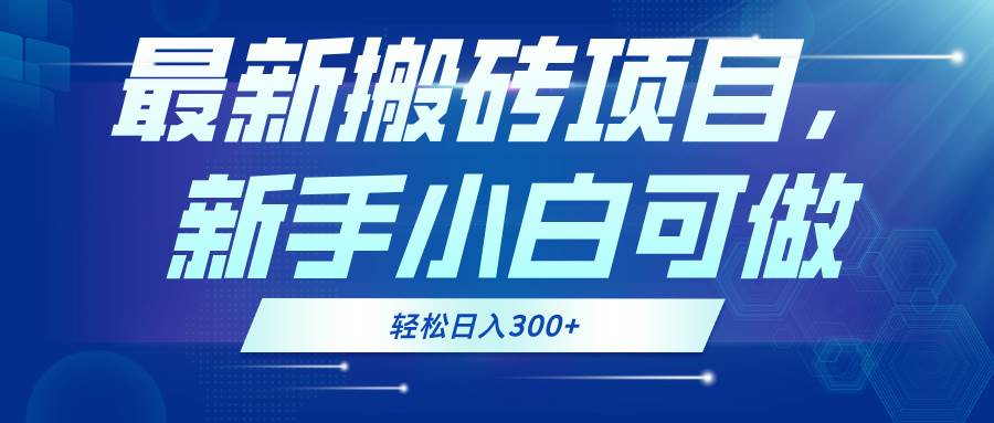 （13086期）最新0门槛搬砖项目，新手小白可做，轻松日入300+汇创网-网创项目_汇创网_中创网_福缘网_冒泡网_网创项目平台汇创网