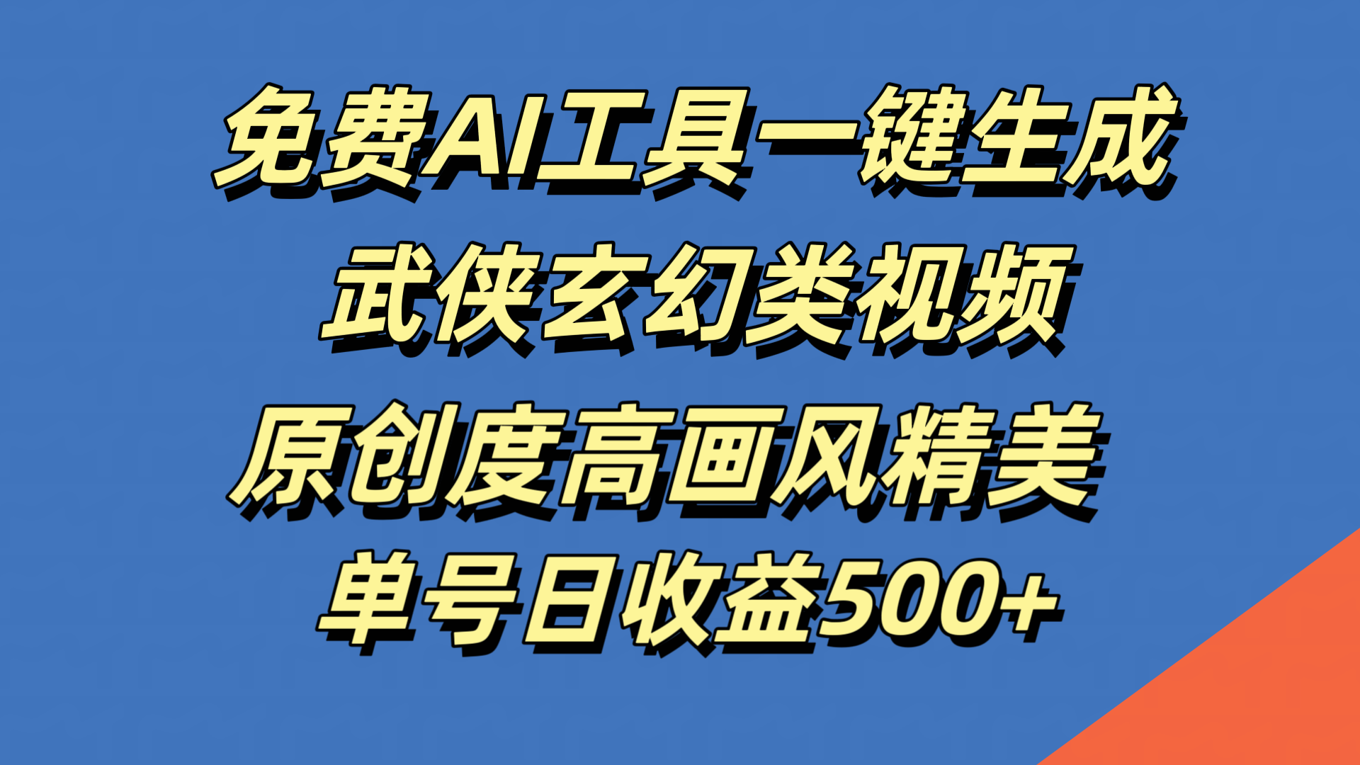 免费AI工具一键生成武侠玄幻类视频，原创度高画风精美，单号日收益500+汇创网-网创项目_汇创网_中创网_福缘网_冒泡网_资源整合平台汇创网