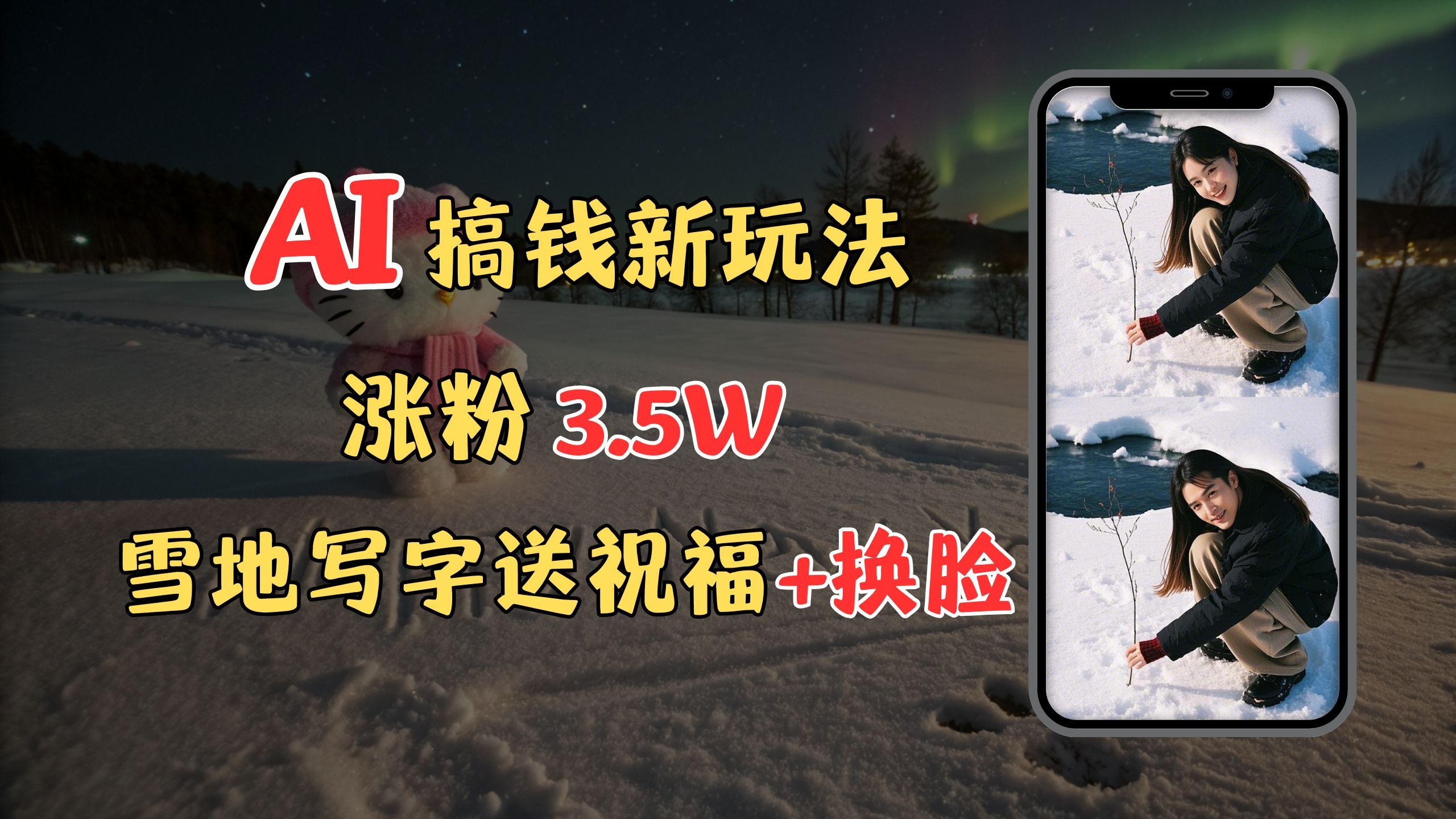 冬季搞钱新玩法，雪地写字表白送祝福、换脸，用免费AI手把手教你制作，轻松涨粉3.5w，接单到手软汇创网-网创项目_汇创网_中创网_福缘网_冒泡网_资源整合平台汇创网