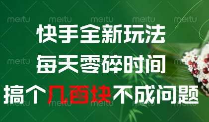 快手全新玩法，每天零碎时间搞个几张不成问题【揭秘】汇创网-网创项目_汇创网_中创网_福缘网_冒泡网_资源整合平台汇创网