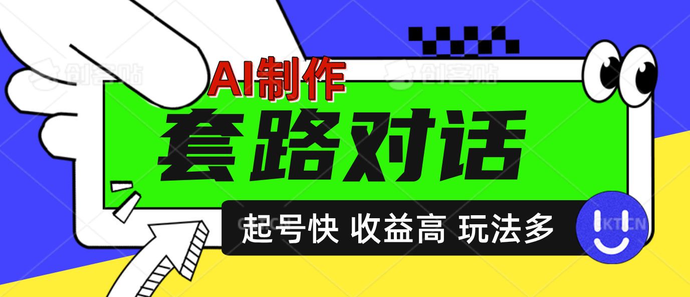 AI制作套路对话动画，起号快高收益高热度，多玩法，绝对原创汇创网-网创项目_汇创网_中创网_福缘网_冒泡网_资源整合平台汇创网