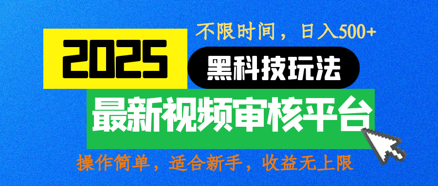 2025最新黑科技玩法，视频审核玩法，10秒一单，不限时间，不限单量，新手小白一天500+汇创网-网创项目_汇创网_中创网_福缘网_冒泡网_资源整合平台汇创网