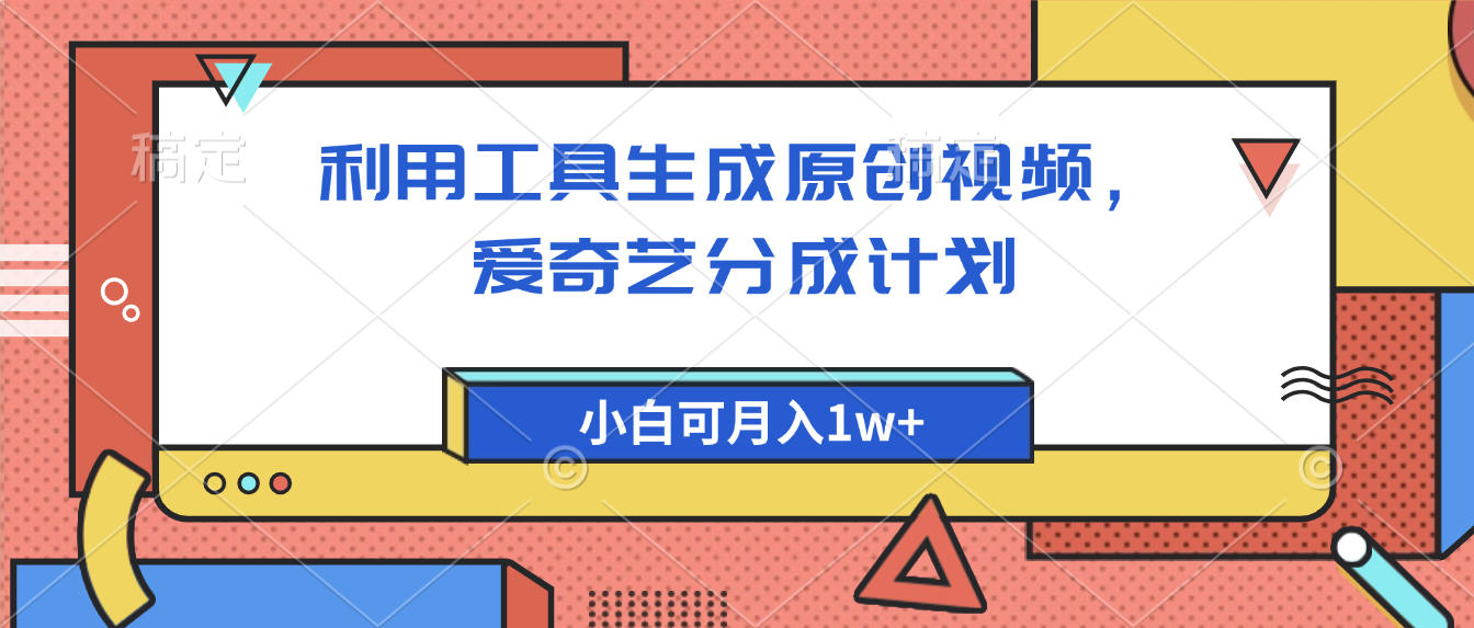爱奇艺分成计划，利用工具生成原创视频，爱奇艺分成计划，小白可月入1w+汇创网-网创项目_汇创网_中创网_福缘网_冒泡网_网创项目平台汇创网