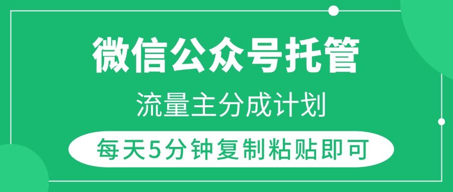 微信公众号托管，流量主分成计划，每天5分钟复制粘贴即可汇创网-网创项目_汇创网_中创网_福缘网_冒泡网_资源整合平台汇创网