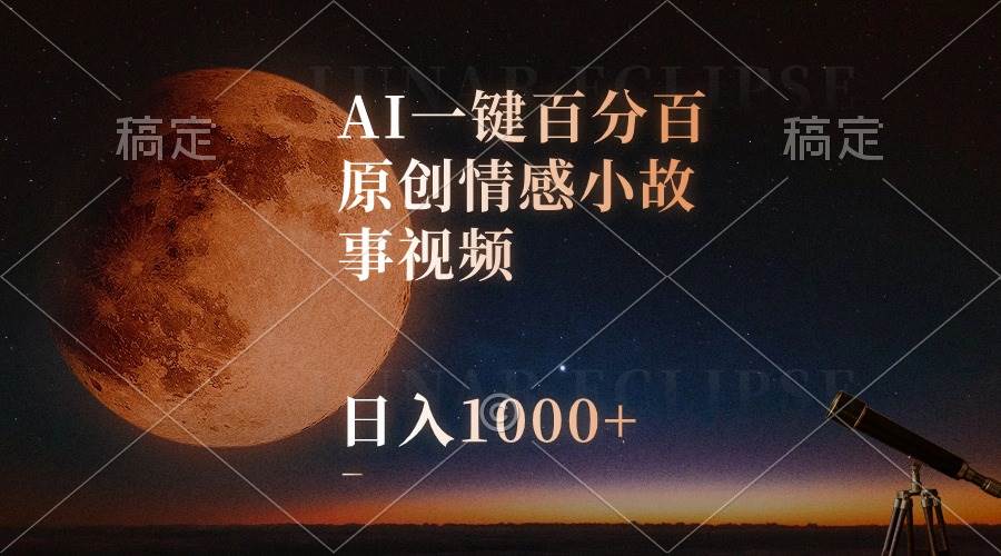 （10509期）AI一键百分百原创情感小故事视频，视频号最顶赛道，日入1000+汇创网-网创项目_汇创网_中创网_福缘网_冒泡网_网创项目平台汇创网