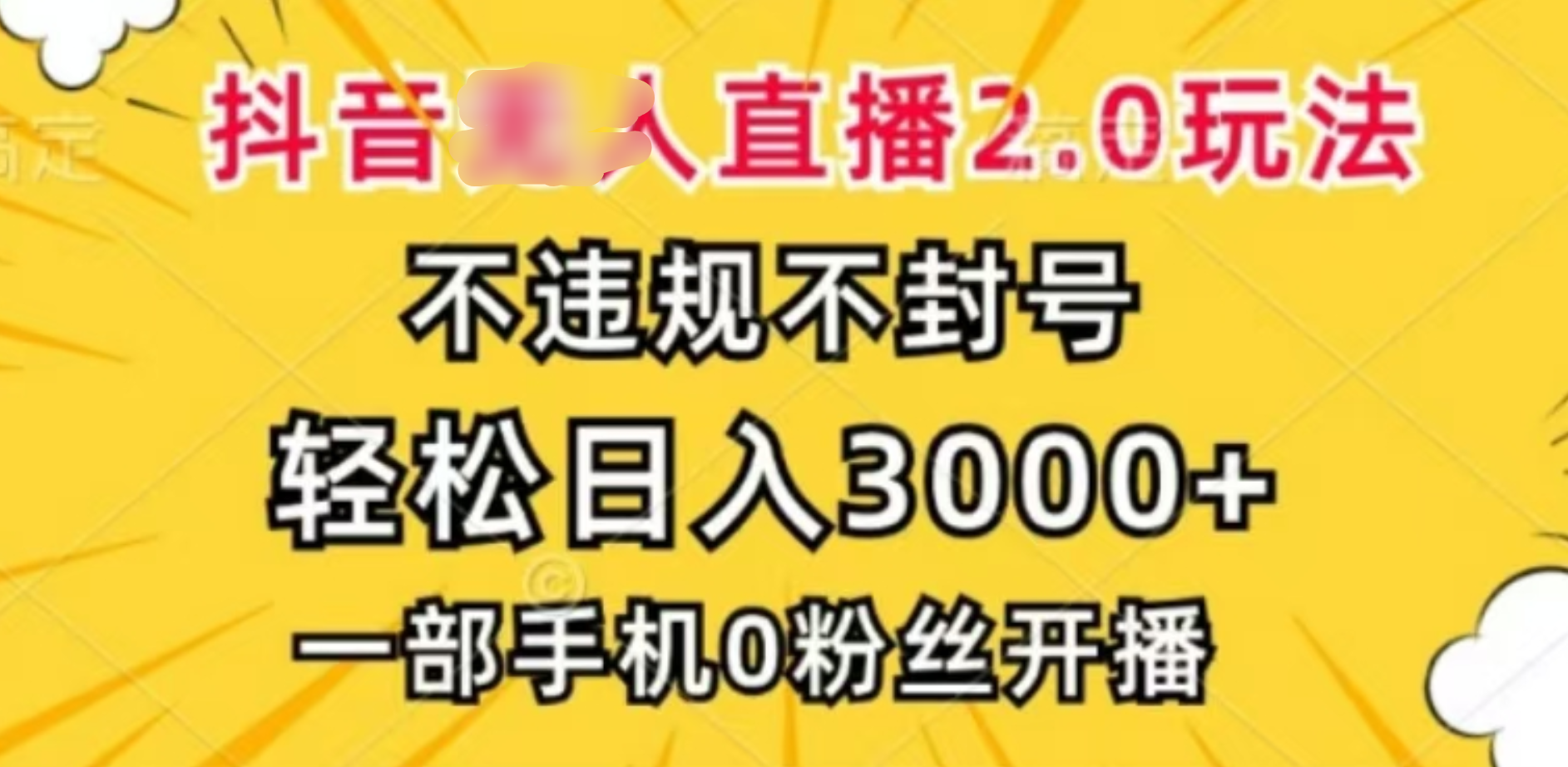 抖音小程序无人直播2.0，日入3000，不违规不封号，操作轻松汇创网-网创项目_汇创网_中创网_福缘网_冒泡网_资源整合平台汇创网