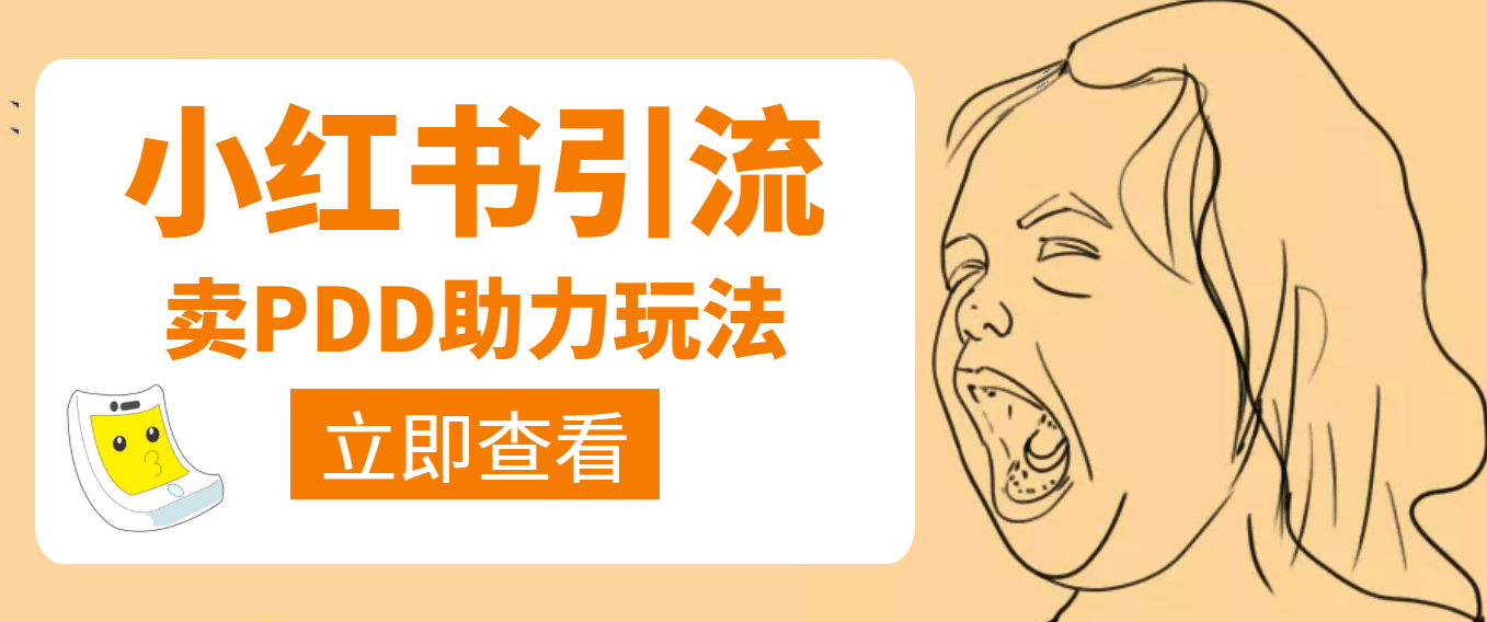 利用小红书卖拼多多助力汇创网-网创项目_汇创网_中创网_福缘网_冒泡网_资源整合平台汇创网