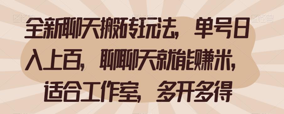 全新聊天搬砖玩法，单号日入上百，聊聊天就能赚米，适合工作室，多开多得【揭秘】汇创网-网创项目_汇创网_中创网_福缘网_冒泡网_资源整合平台汇创网