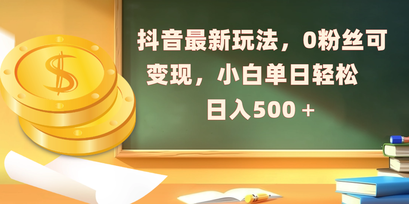 抖音最新玩法，0粉丝可变现，小白单日轻松日入500＋汇创网-网创项目_汇创网_中创网_福缘网_冒泡网_网创项目平台汇创网
