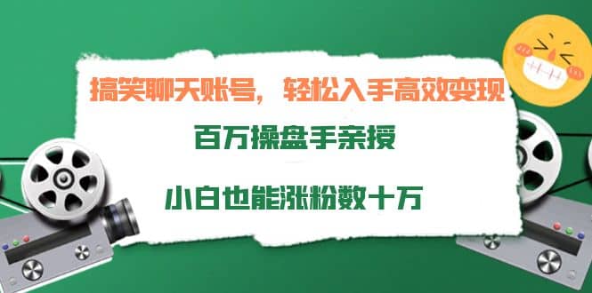 搞笑聊天账号，轻松入手高效变现，百万操盘手亲授，小白也能涨粉数十万汇创网-网创项目_汇创网_中创网_福缘网_冒泡网_资源整合平台汇创网