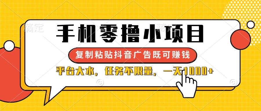 （14254期）手机零撸小项目，复制粘贴抖音广告即可赚钱，平台大水，任务不限量，一…汇创网-网创项目_汇创网_中创网_福缘网_冒泡网_资源整合平台汇创网