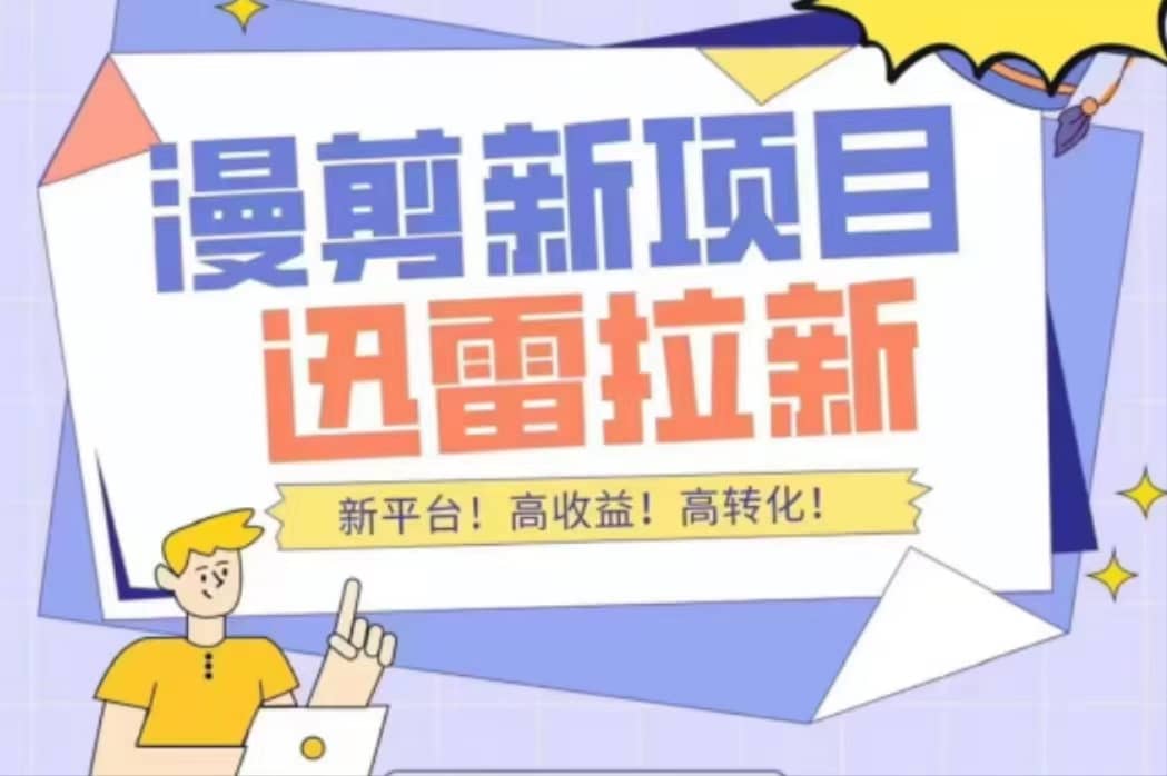 外面收费3880的迅雷拉新项目（漫画、小说推文）【详细教程】汇创网-网创项目_汇创网_中创网_福缘网_冒泡网_资源整合平台汇创网