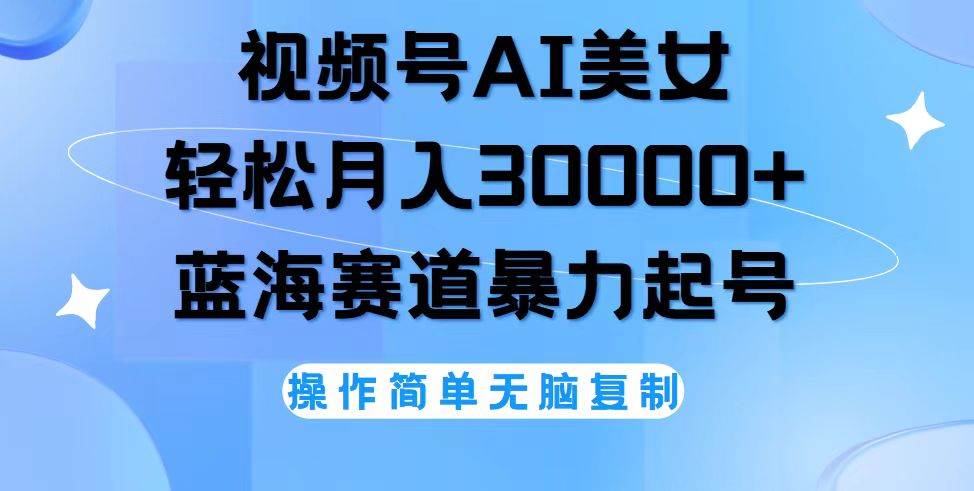 （12125期）视频号AI美女跳舞，轻松月入30000+，蓝海赛道，流量池巨大，起号猛，无…汇创网-网创项目_汇创网_中创网_福缘网_冒泡网_资源整合平台汇创网
