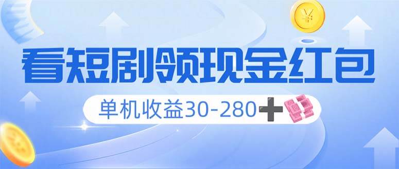 （14027期）看短剧领收益，单机收益30-280+，可矩阵可多开，实现看剧收益双不误汇创网-网创项目_汇创网_中创网_福缘网_冒泡网_网创项目平台汇创网