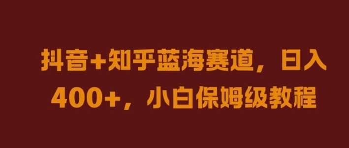 抖音+知乎蓝海赛道，日入几张，小白保姆级教程【揭秘】汇创网-网创项目_汇创网_中创网_福缘网_冒泡网_资源整合平台汇创网