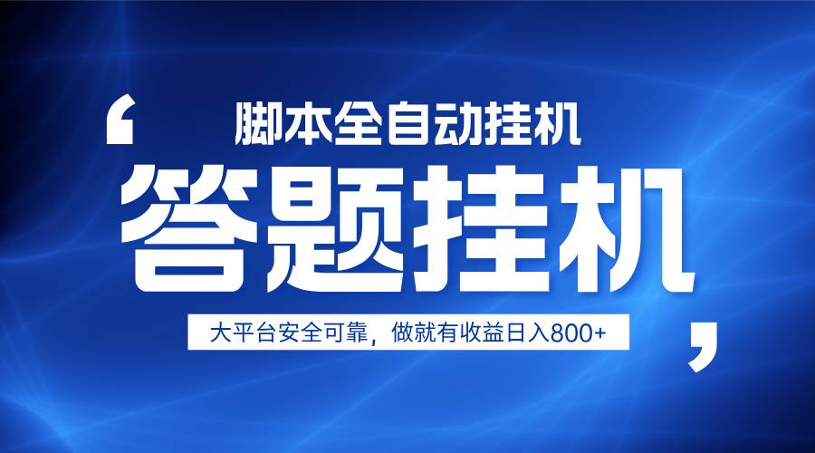 躺赚答题，单设备轻松日入800+，小白轻松上手，无限放大有电脑就可做汇创网-网创项目_汇创网_中创网_福缘网_冒泡网_资源整合平台汇创网