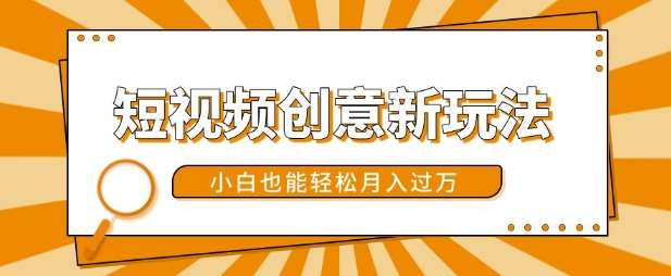 短视频创意新玩法，美女视频转漫画效果，小白也能轻松月入过w【揭秘】汇创网-网创项目_汇创网_中创网_福缘网_冒泡网_资源整合平台汇创网