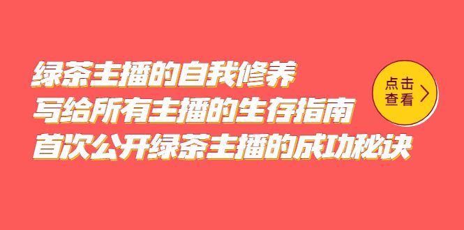 绿茶主播的自我修养，写给所有主播的生存指南，首次公开绿茶主播的成功秘诀汇创网-网创项目_汇创网_中创网_福缘网_冒泡网_资源整合平台汇创网